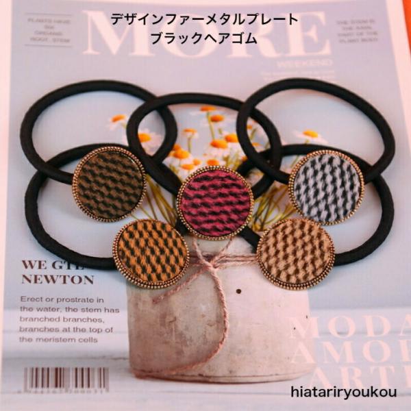 ヘアゴム　デザインファーメタルプレートブラックヘアゴム　おしゃれ　 プチプラ　かわいい　大人　お出かけ　アクセ