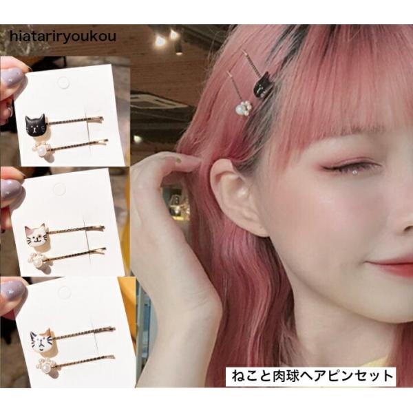 ヘアピン ねこと肉球ヘアピンセット 20代 30代 40代 50代 プチプラ