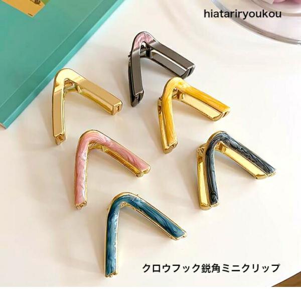 ヘアクリップ　クロウフック鋭角ミニクリップ　20代 30代 40代 50代  　プチプラ　かわいい　大人　お出かけ　アクセ　
