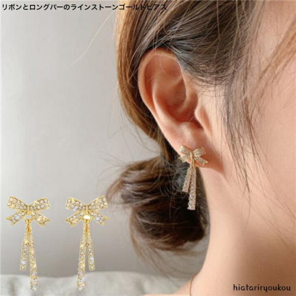 ピアス　リボンとロングバーのラインストーンゴールドピアス　かわいい　パーティ　30代　40代　50代　プレゼント　りぼん