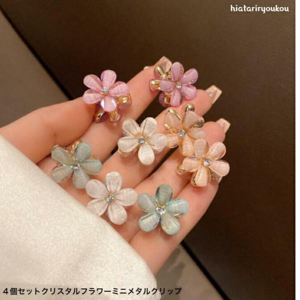 ヘアクリップ　４個セットクリスタルフラワーミニメタルクリップ　クリア　かわいい　花　ミニサイズ　送料無料　30代　40代　50代　プレゼント