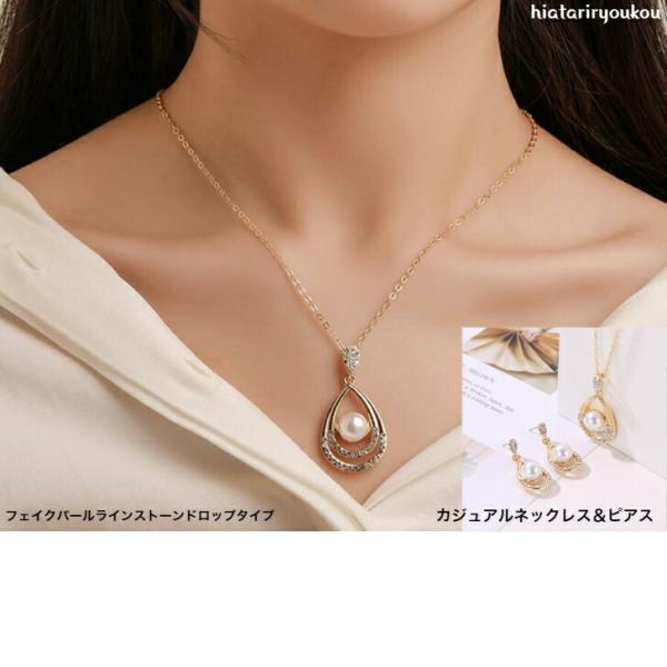 ネックレス ピアス フェイクパールラインストーンドロップタイプ