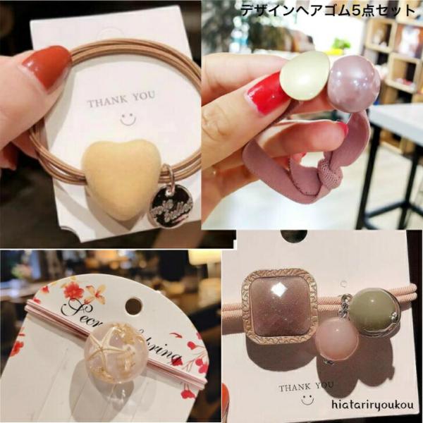ヘアゴム　デザインヘアゴム５点セット　　福袋　おとな　かわいい　大容量　普段使い　シュシュ　パール　ビーズ　りぼん　送料無料　30代　40代　50代