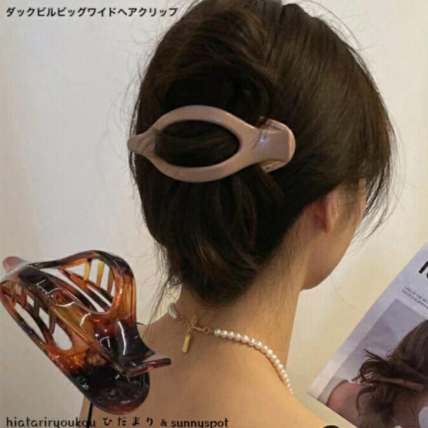 ヘアクリップ　ダックビルワイドクリップ　再入荷セール　大人　かわいい　ヘアアクセ　ヘアアレンジ　プレゼント　レディス　ハーフアップ