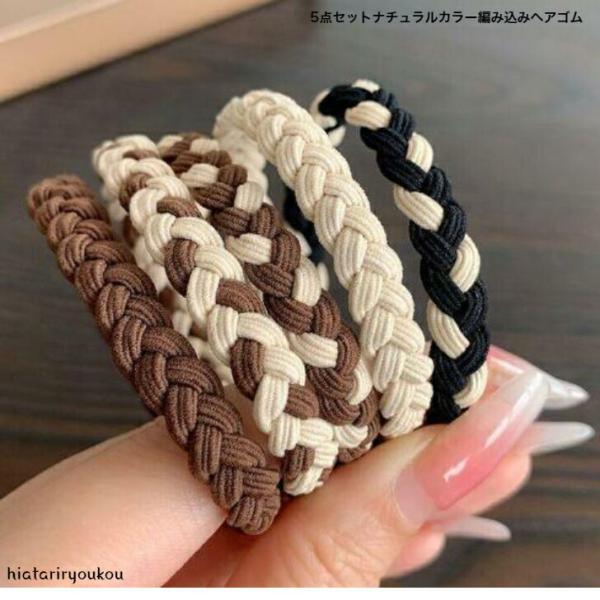 ヘアゴム　アウトレット5点セットナチュラルカラー編み込みヘアゴム　おとな　かわいい　普段使い　自然色　送料無料　30代　40代　50代　プレゼント