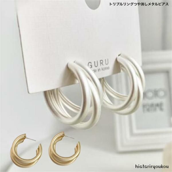 ピアス　トリプルリングつや消しメタルピアス　おとな　かわいい　オフィス　シンプル　サークル　ボリューム　大人女子　送料無料　30代　40代　50代