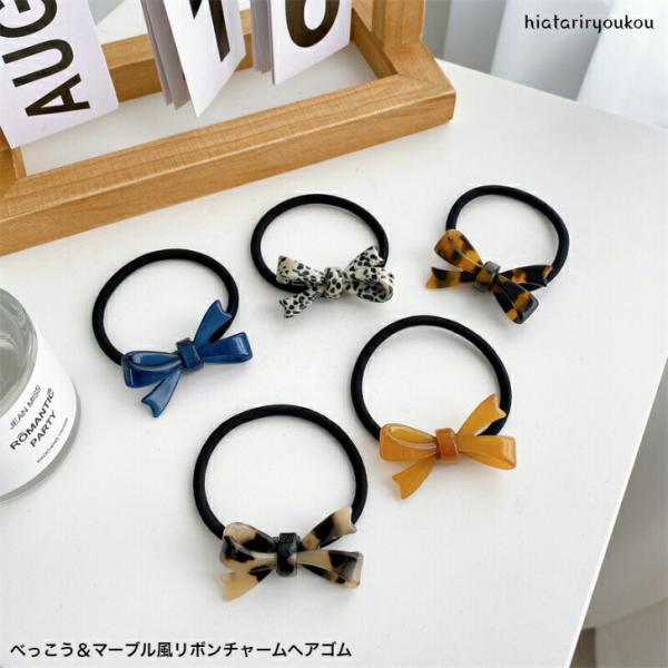 ヘアゴム　べっこう＆マーブル風リボンチャームヘアゴム　ヘアゴム　おとな　かわいい　アセチ　軽い　上品　お嬢様　送料無料　30代　40代　50代　プレゼント