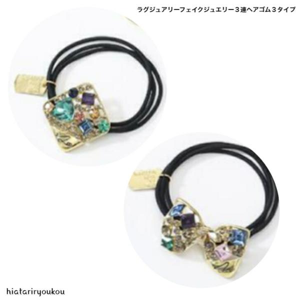ヘアゴム　ラグジュアリーフェイクジュエリー３連ヘアゴム　おとな　かわいい　ジュエリー　豪華　送料無料　30代　40代　50代　プレゼント