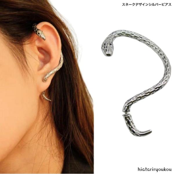 ピアス スネークデザインシルバーピアス 片耳用 送料無料 ピアス