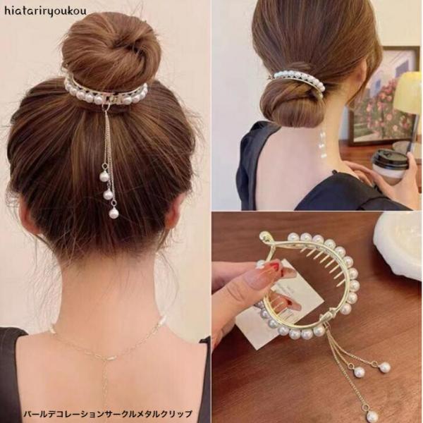 ヘアクリップ　パールデコレーションサークルメタルクリップ　大人　かわいい　高級感　金属　ゴールド　パーティー　結婚式　アップ　送料無料