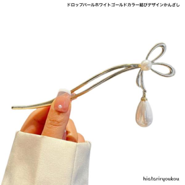 かんざし　ドロップパールホワイトゴールドカラー結びデザインかんざし　簪　大人　かわいい　パール　和装　和服　ハーフアップ　パーティー　プレゼント