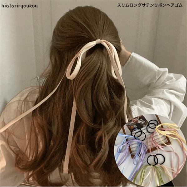 ヘアゴム　スリムロングサテンリボンヘアゴム　大人　かわいい　りぼん　長め　発表会　プレゼント　入学式　キッズ　卒業式　パーティ　お嬢様