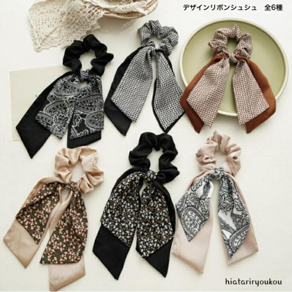 シュシュ　デザインリボンシュシュ全６種　おとな　かわいい　ヘアゴム　お出かけ　30代　40代　50代　プレゼント　ヘアアレンジ　秋冬　レディース