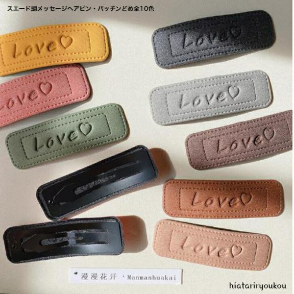ヘアクリップ　スエード調メッセージヘアピン・パッチンどめ　大人　かわいい　ヘアクリップ　ラブ　love　レザー　プレゼント