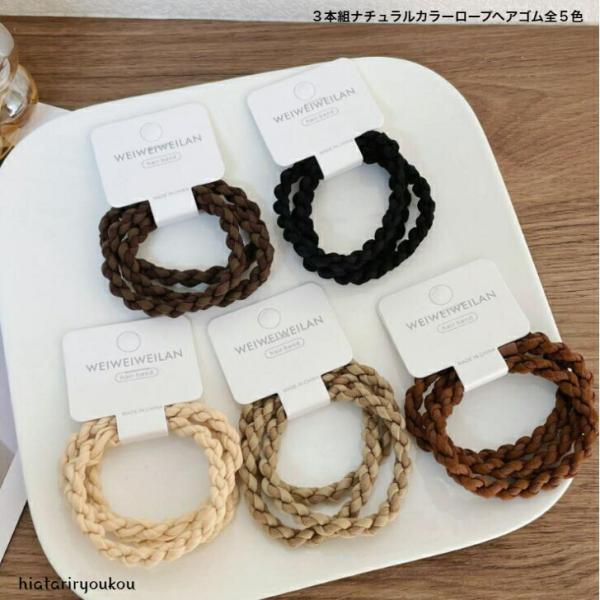 ヘアゴム　３本組ナチュラルカラーロープヘアゴム　おとな　かわいい　丈夫太目　跡がつきにくい　オフィス　カジュアル