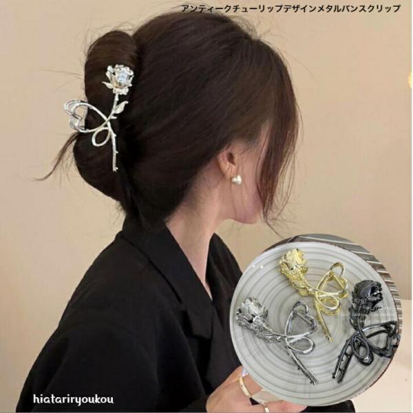 ヘアクリップ　アンティークチューリップデザインメタルバンスクリップ　全３カラー　大人　かわいい　パーティ　ハート　プレゼント　ハーフアップ