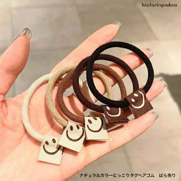 ヘアゴム　ナチュラルカラーにっこりタグヘアゴム　ばら売り　大人　かわいい　自然色　通学　自然色　プチプラ　プレゼント