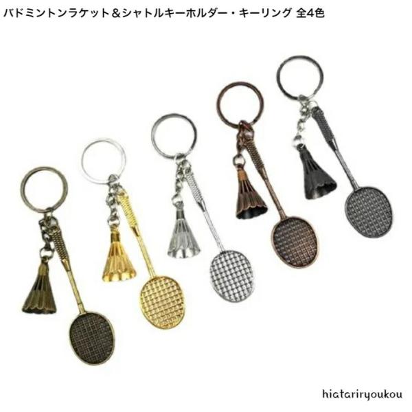 キーホルダー　バドミントンラケット＆シャトルデザインキーホルダー・キーリング全4色　クラブ　部活動　プレゼント　サークル　学生