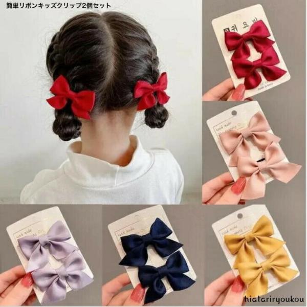 ヘアクリップ　簡単キッズリボンクリップ　送料無料　かわいい　りぼん　クリップ　ヘアアレンジ　こども　ヘアアクセ　プレゼント　小学生