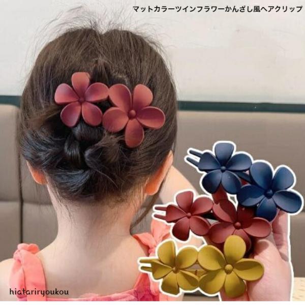 ヘアクリップ　マットカラーツインフラワーかんざし風クリップ　大人　かわいいハーフアップ　バンスクリップ　大き目　軽い　プレゼント