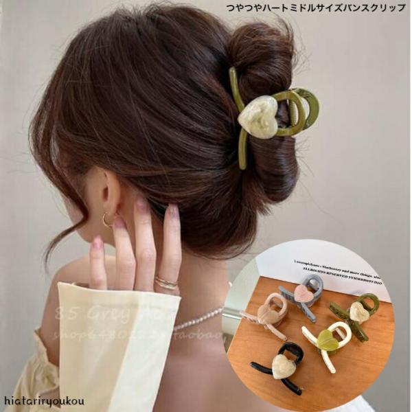 ヘアクリップ　つやつやハートミドルサイズバンスクリップ　送料無料　大人　かわいい　ハーフアップ　ヘアクリップ　プレゼント　小さめ　小ぶり