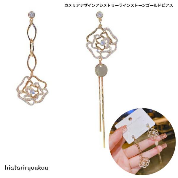 ピアス カメリアデザインアシンメトリーゴールドピアス 送料無料 大人  