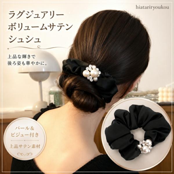 【送料無料】シュシュ サテン 大きめ ボリューム 【ジュエリー級の華やかさ】 ヘアアクセサリー 大人っぽい 上品　ヘアゴム　ヘアアレンジ　ラグジュアリー