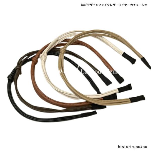 カチューシャ　結びデザインフェイクレザーワイヤーカチューシャ　送料無料　大人かわいい　シンプル　レザー　シックカラー　秋冬　プレゼント　学生