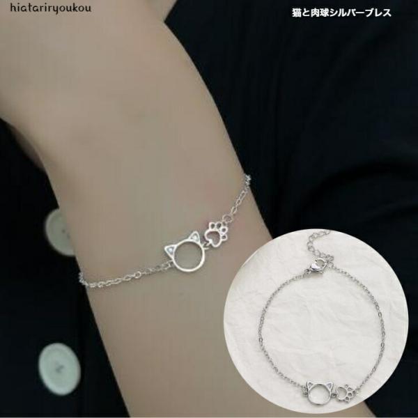 ブレスレット　猫と肉球シルバーブレス　かわいい　ティーン　ブレスレット　キャット　猫　プレゼント　短め　レディース　おしゃれ