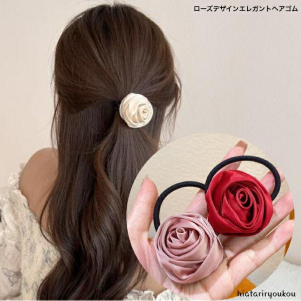 ヘアゴム　ローズデザインエレガントヘアゴム　大人　かわいい　上品　ヘアアレンジ　ハーフアップ　キュート　清楚　パーティー　パーティー　ハーフアップ