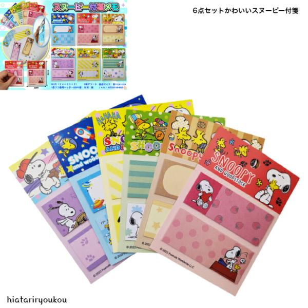 付箋　6点セットかわいいスヌーピー付箋　送料無料　ふせん　メモ　連絡　キャラクター　プレゼント　学生　事務連絡　プチプラ　ポイント消化　連絡
