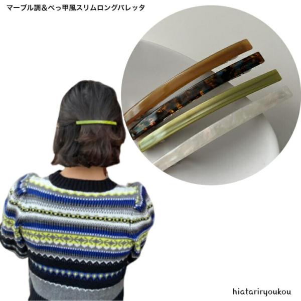 バレッタ　マーブル調＆べっ甲風スリムロングバレッタ　送料無料　ハーフアップ　ヘアアレンジ　長め　大き目　上品　高級感　大理石　プレゼント　まとめ髪