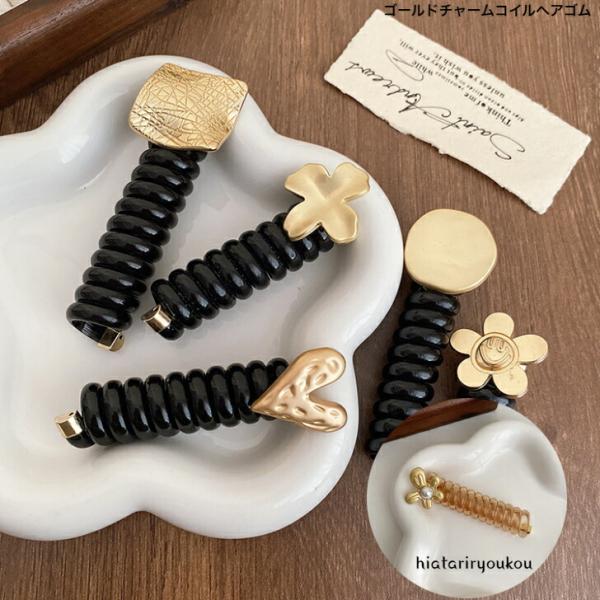ヘアゴム　ゴールドチャームコイルヘアゴム　送料無料　大人　かわいい　ヘアアレンジ　プレゼント　レディース　スプリング　巻き付ける　トレンド