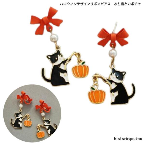 ピアス　ハロウィンデザインリボンピアス　送料無料　ぶち猫とかぼちゃ　大人　かわいい　プレゼント　レディース　パーティー　ハロウィーン