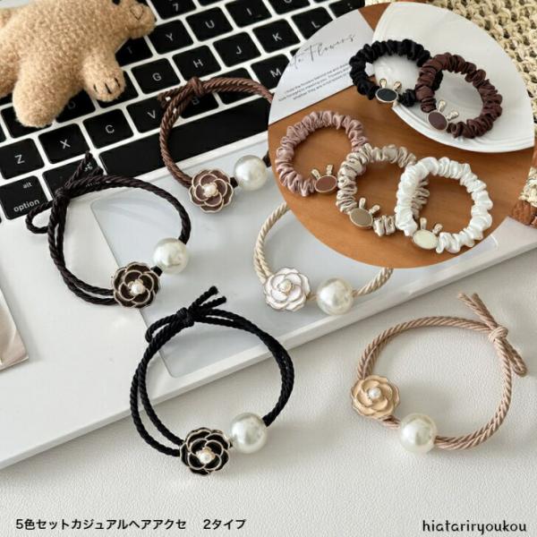 ヘアゴム　5色セットカジュアルデザインヘアアクセ　送料無料　大人　かわいい　ヘアアレンジ　ハーフアップ　フラワー　うさぎ　まとめ髪　カジュアル