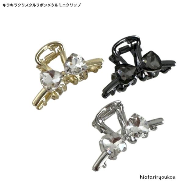 ヘアクリップ　キラキラクリスタルメタルミニクリップ　送料無料　大人　かわいい　小さめ　ヘアアレンジ　プレゼント　ヘアアクセ　前髪　金属　ハーフアップ