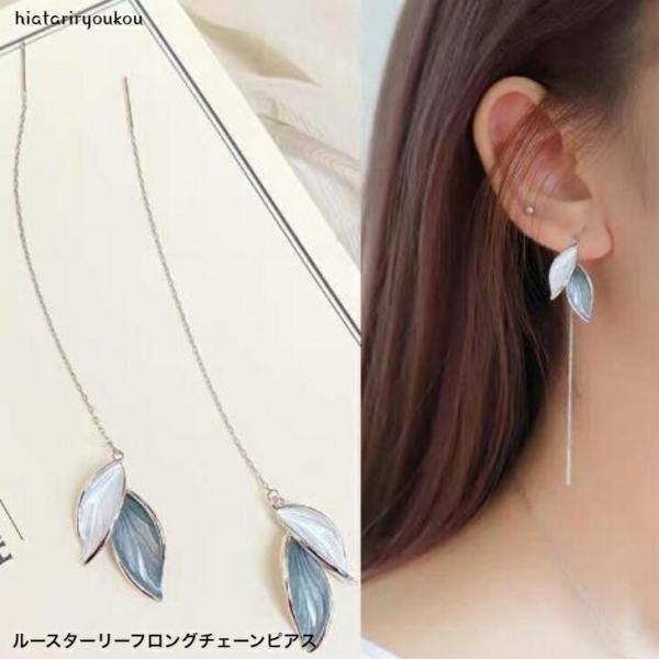 ピアス　ルースターリーフロングチェーンピアス　送料無料　大人　かわいい　上品　ブルー　パーティ　プレゼント　結婚式　おしゃて　揺れる　長め　落ち