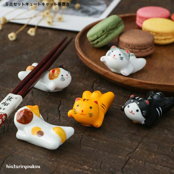 箸置き　５点セットキュートキャット箸置き　送料無料　かわいい　猫　ねこ　プレゼント　ギフト　即日発送　おしゃれ　カトラリー　新生活