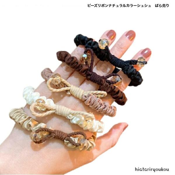 ヘアゴム　ビーズリボンナチュラルカラースリムシュシュ　ばら売り　ヘアアレンジ　ヘアアクセ　プレゼント　レディース　普段使い