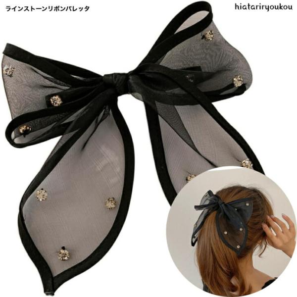 バレッタ ラインストーンリボンバレッタ 送料無料 大人 かわいい ヘア