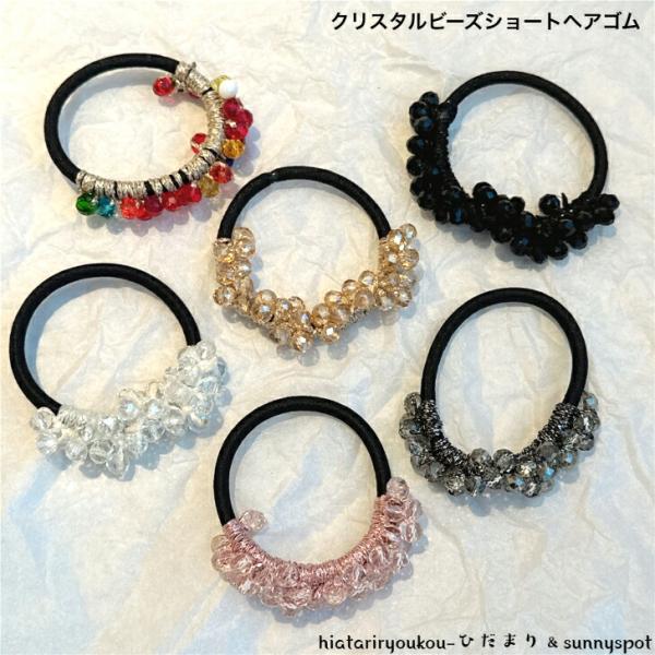 ヘアゴム　クリスタルビーズショートヘアゴム　送料無料　おとな　かわいい　ヘアアクセ　ヘアアレンジ　プレゼント　小さめ　ハーフアップ　カジュアル