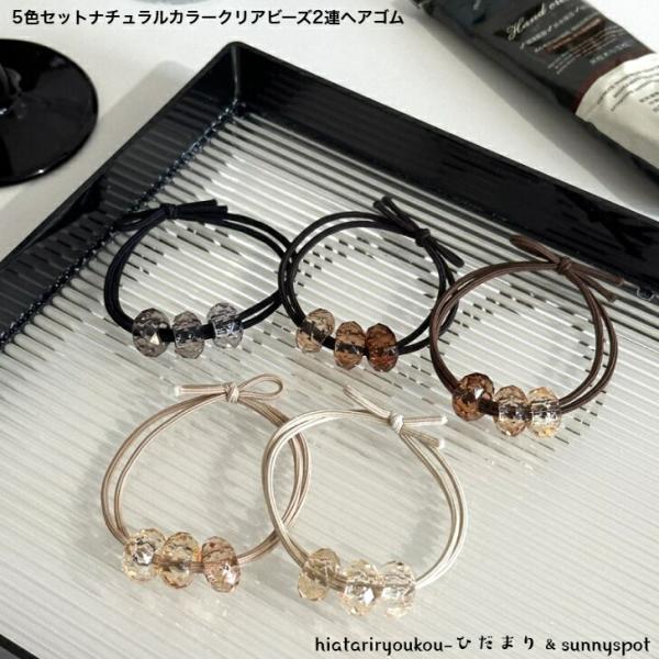 ヘアゴム　5色セットナチュラルクリアビーズ2連ヘアゴム　送料無料　おとな　かわいい　ヘアアレンジ　プレゼント　ハーフアップ　普段使い　オフィス