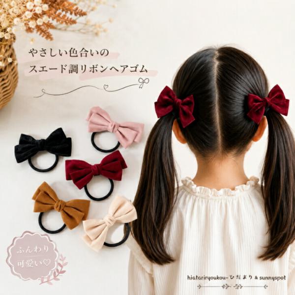 ヘアゴム りぼん スエード調リボンヘアゴム 送料無料 かわいい ヘア