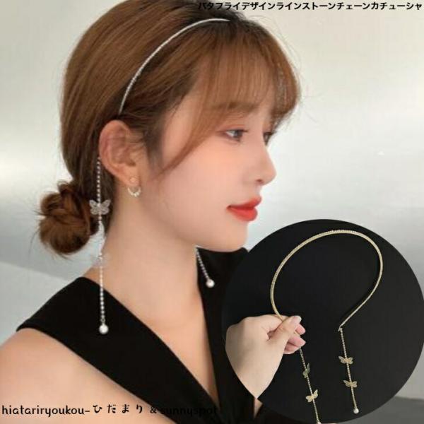 カチューシャ　バタフライデザインラインストーンチェーンカチューシャ　送料無料　おとな　かわいい　ヘアアレンジ　前髪　細め　プレゼント