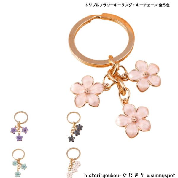 キーホルダー　トリプルフラワーキーリング・キーチェーン　送料無料　かわいい　バッグチャーム　プレゼント　花　レディース　ギフト　おしゃれ