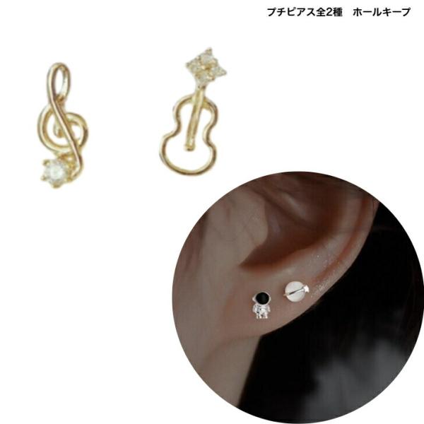 ピアス　プチピアス全2種　ホールキープ　送料無料　おとな　かわいい　小さめ　おしゃれ　パーティー　宇宙飛行士　ギター　ト音記号　ギフト　結婚式