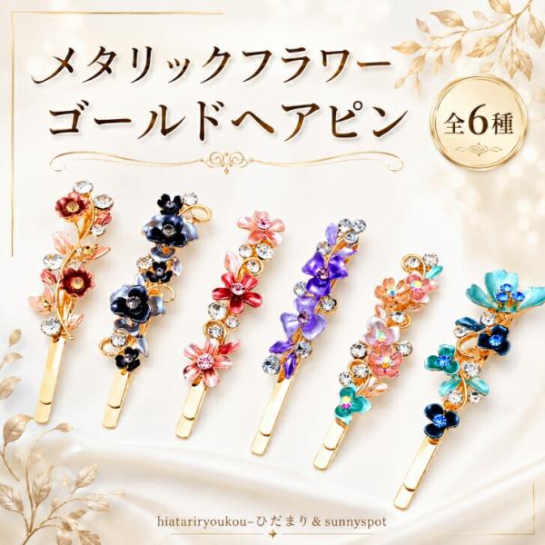 ヘアピン　結婚式 髪飾り 花　送料無料　 メタリックフラワー ゴールド  ミニ ヘアクリップ 小さめ 華やか 髪留め パーティー ドレス お呼ばれ 成人式 卒業式