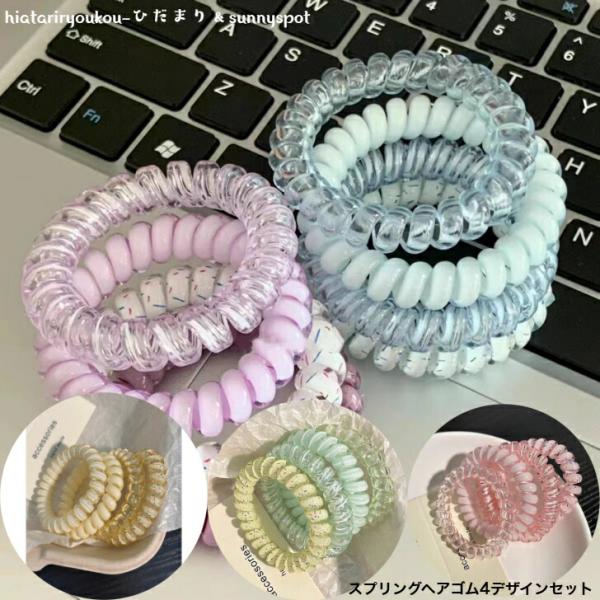 ヘアゴム　4デザインセットパステルカラースプリングヘアゴム　送料無料　大人　かわいい　ヘアアレンジ　プレゼント　ビーチ　プール　コイル