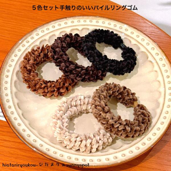 ヘアゴム　５色セット手触りのいいパイルリングゴム　送料無料　大人　かわいい　ヘアアクセ　ヘアアレンジ　太め　ヘアゴム　レディース