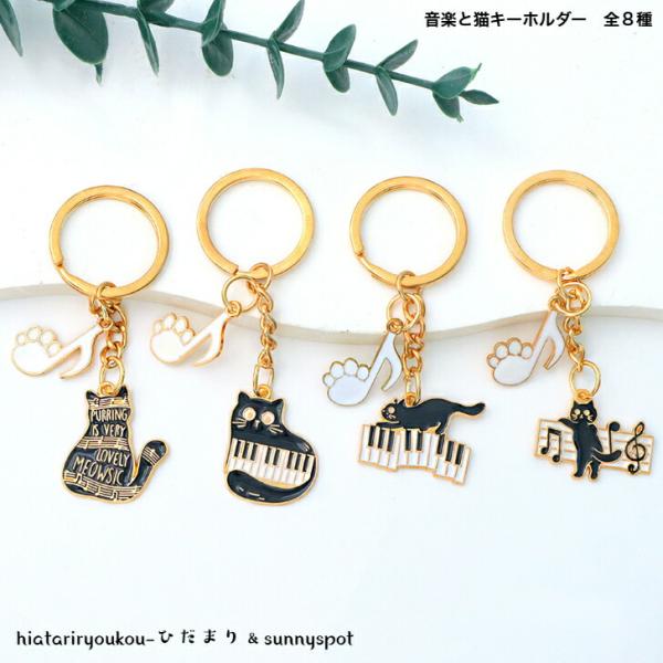 キーホルダー　音楽と猫キーホルダー　全８種　送料無料　キャット　ねこ　バッグチャーム　キーチェーン　キーリング　小さめ　プレゼント